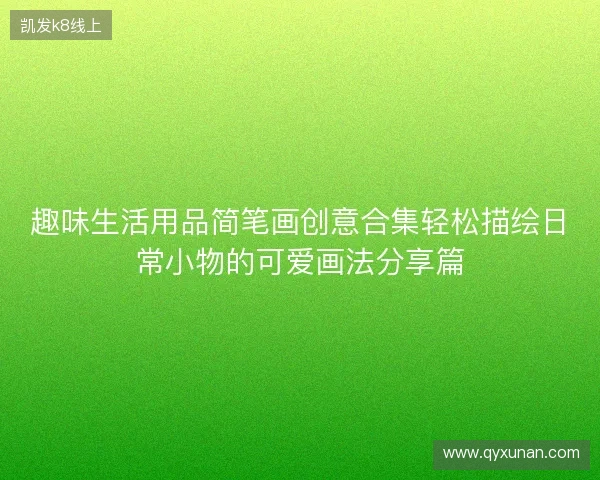 趣味生活用品简笔画创意合集轻松描绘日常小物的可爱画法分享篇