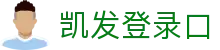 k8·凯发(中国)天生赢家·一触即发